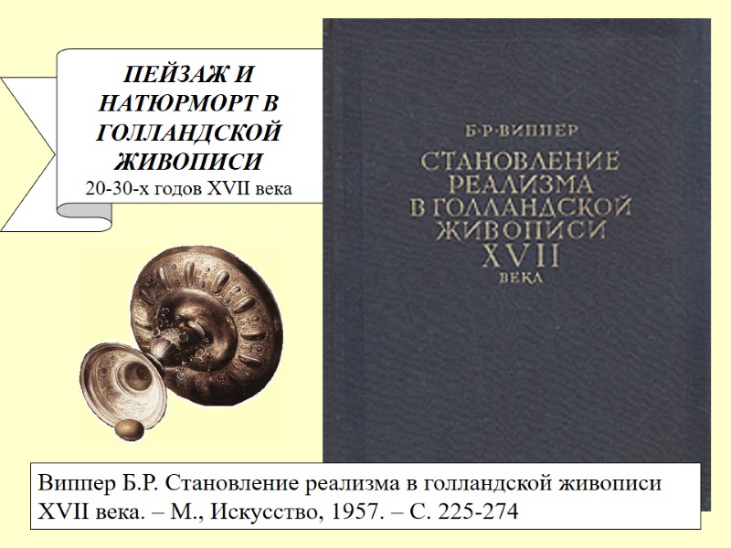 ПЕЙЗАЖ И НАТЮРМОРТ В ГОЛЛАНДСКОЙ ЖИВОПИСИ 20-30-х годов XVII века Виппер Б.Р. Становление реализма